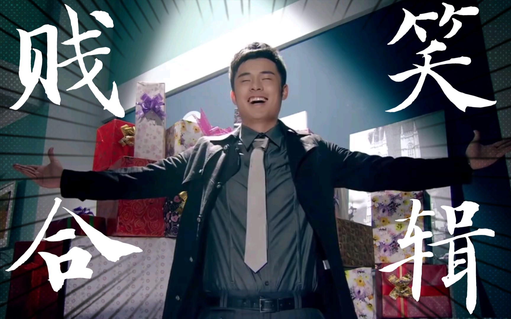 爱情公寓曾小贤贱笑合辑_哔哩哔哩_bilibili