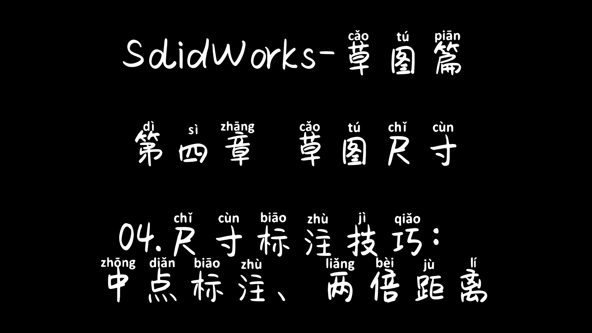 SolidWorks尺寸标注技巧中点标注与两倍距离,介绍概念与运用方法哔哩哔哩bilibili