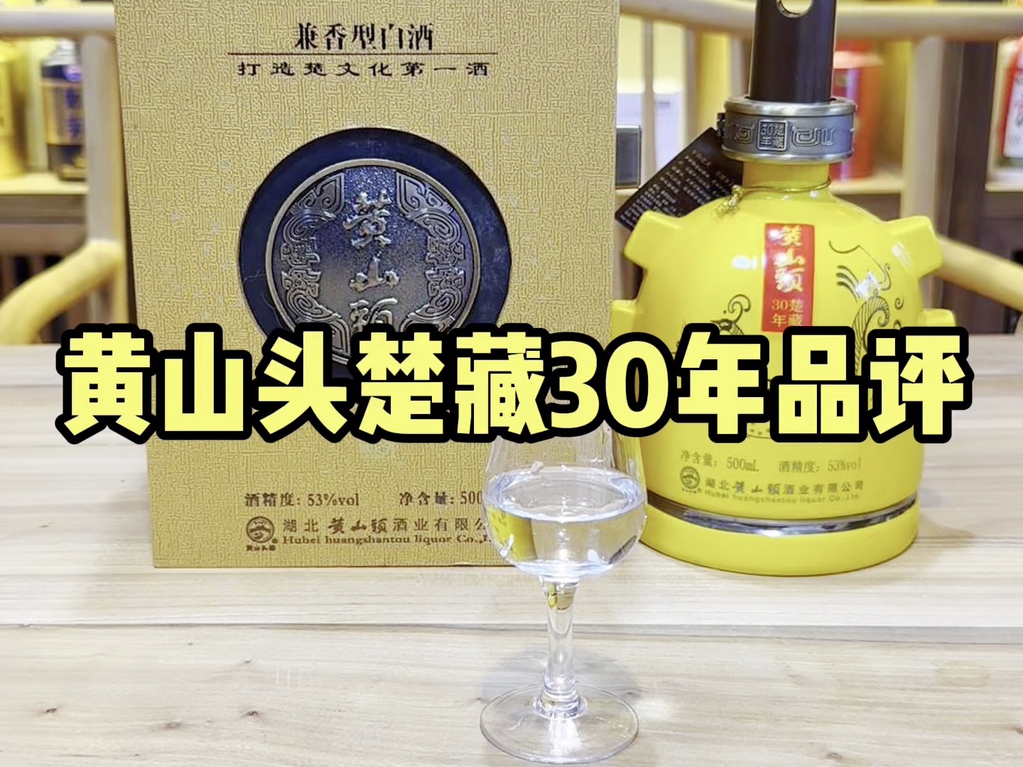 黄山头30年楚藏品评!青铜器的造型,还是陶瓷瓶,湖北大厂的兼香酒味道如何?哔哩哔哩bilibili