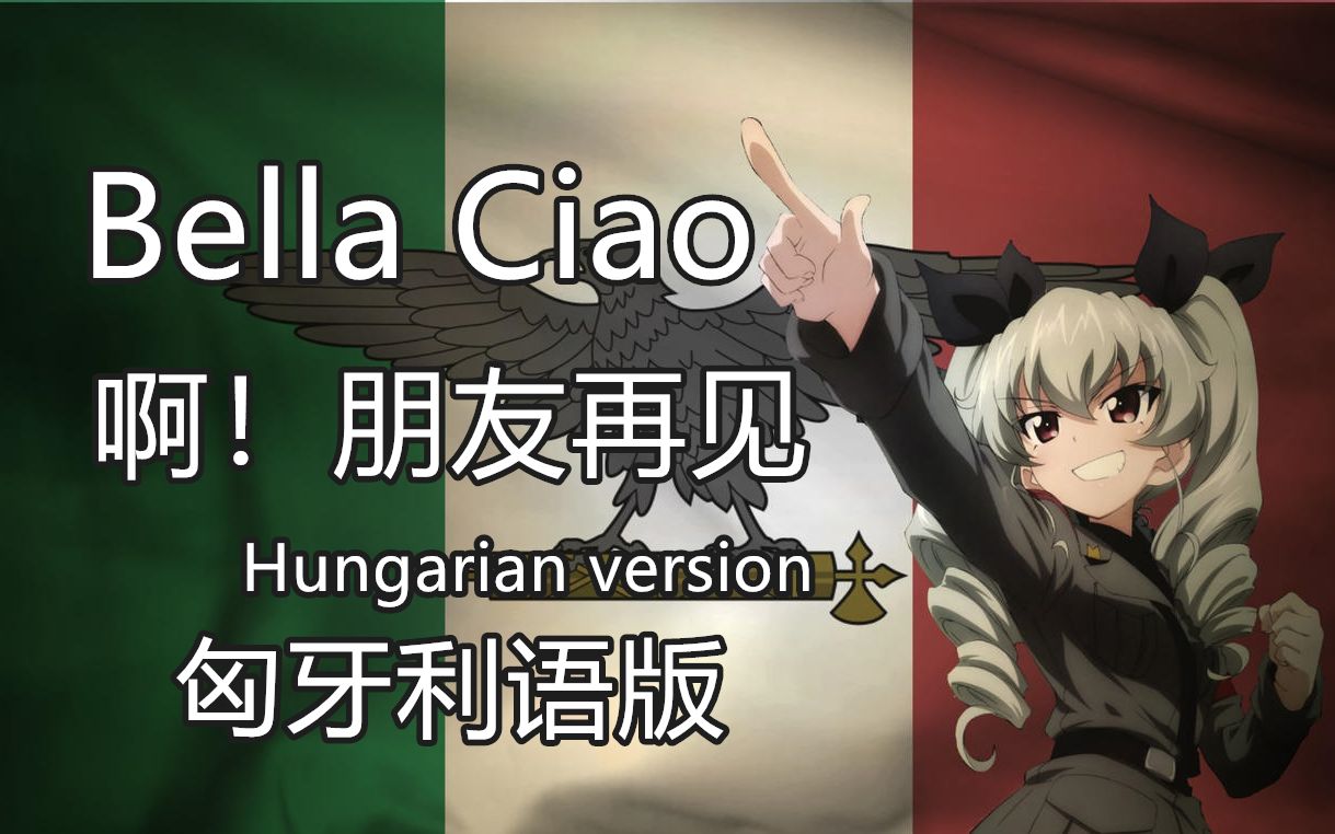 [图]【歌曲转载】啊！朋友再见Bella Ciao (匈牙利语版)