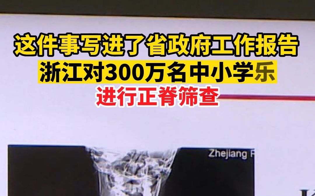 [图]浙江为300万名义务教育段学生，开展正脊筛查！这件关键小事，写进了省政府工作报告。