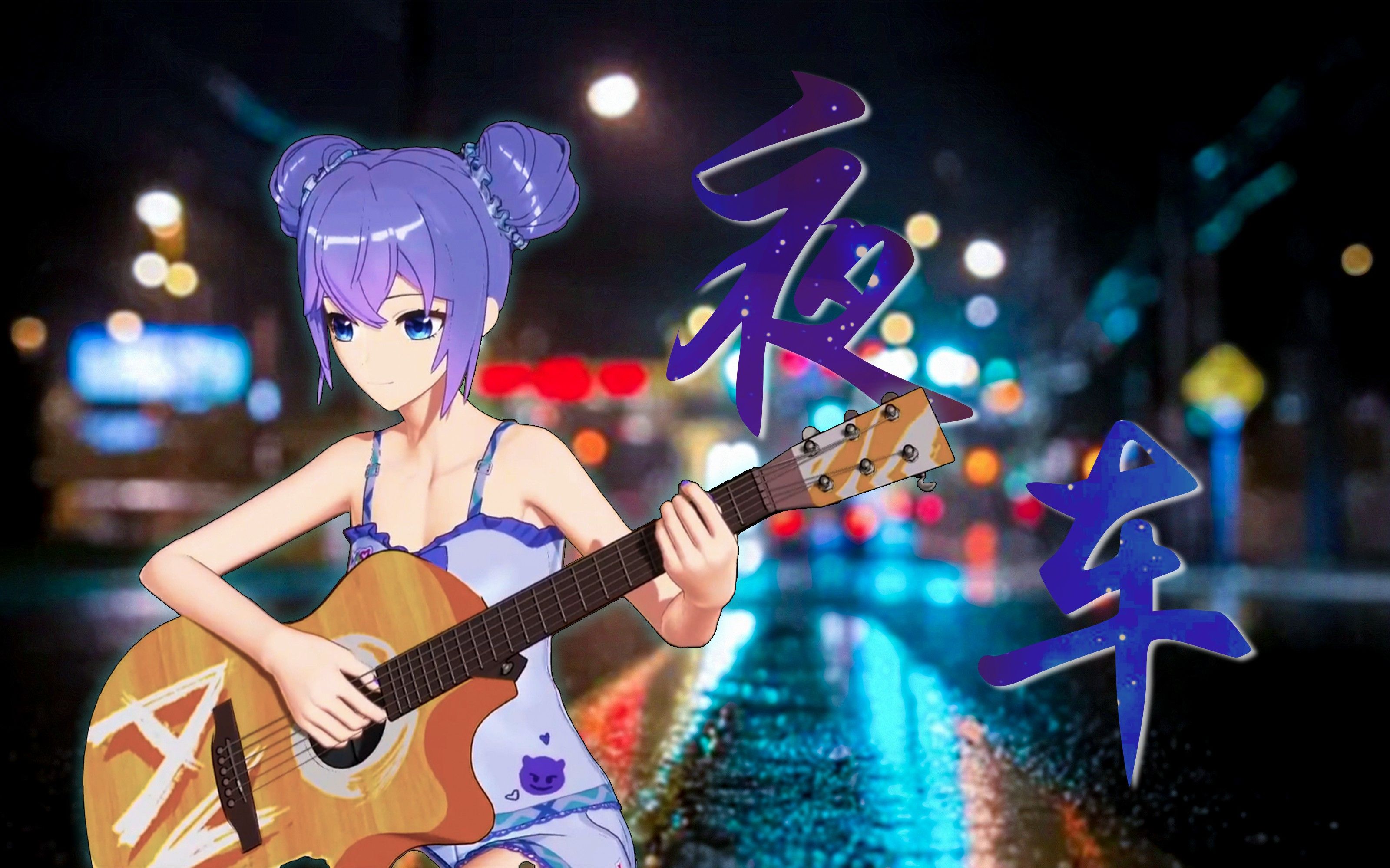 【ASOUL/向晚】歌曲《夜车》哔哩哔哩bilibili