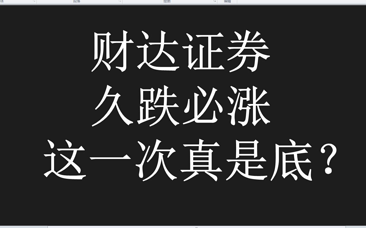 财达证券:大金融券商集合竞价异动明显,越跌越激动?注意看了,别再一步错步步错!!!哔哩哔哩bilibili