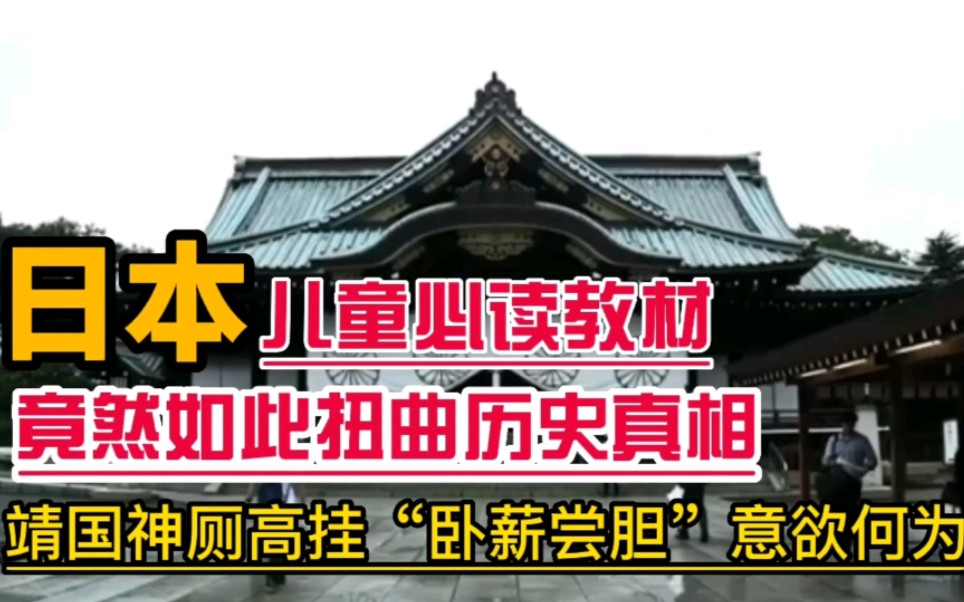 日本儿童必读教材居然如此扭曲历史,他们到底想干什么哔哩哔哩bilibili