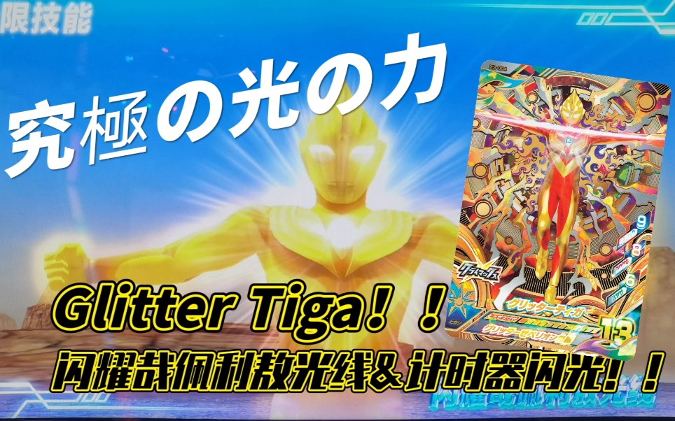 [图]【奥特曼融合激战】究极の光之力--Glitter Tiga！J2闪耀迪迦TV卡展示