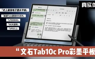 Télécharger la video: 史上最强电子墨水平板？文石tab10c pro体验分享！