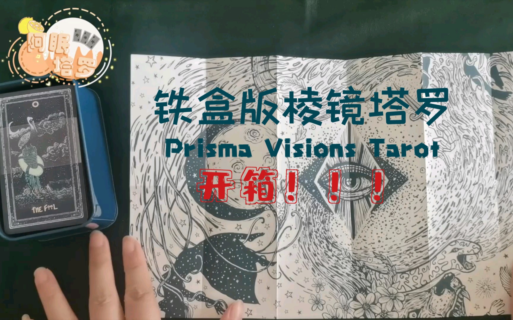 [图]正版 棱镜塔罗牌铁盒版 Prisma Visions Tarot 详细开箱视频