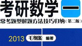 毛纲源考研数学二常考题型解题方法技巧归纳 哔哩哔哩 つロ干杯 Bilibili