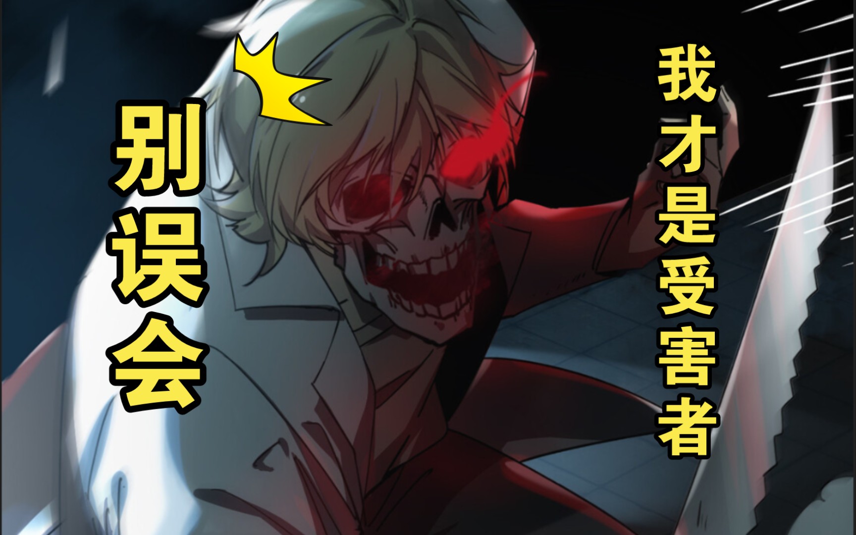三分钟介绍一部漫画别看我这样其实我是好人别误会我才是受害者