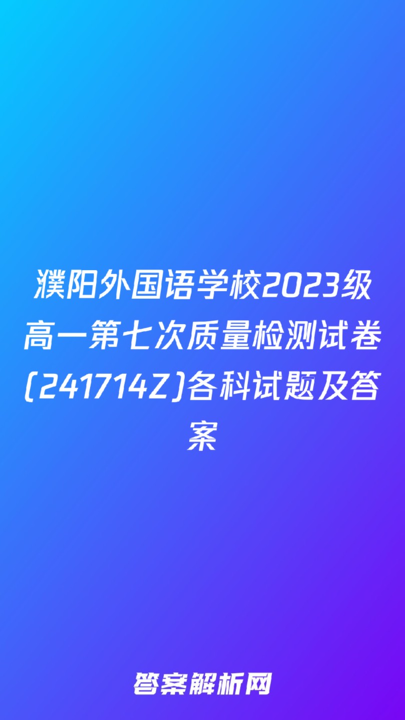 濮阳外国语学校2023级高一第七次质量检测试卷(241714Z)各科试题及答案哔哩哔哩bilibili