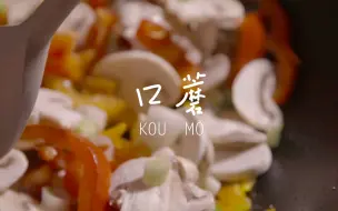 Download Video: 【饿了随便吃】口蘑