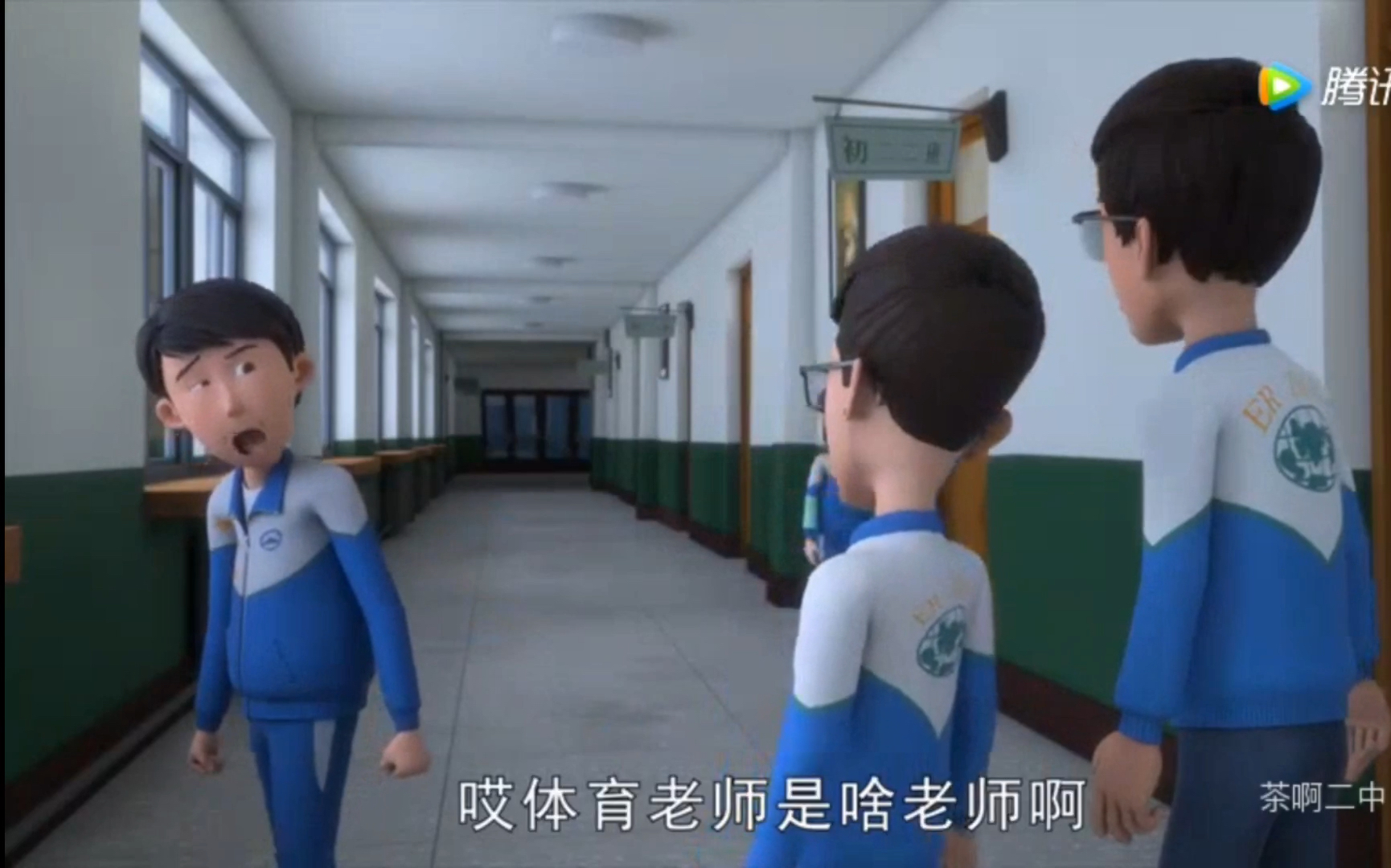 茶啊二中第四季郑炀说体育老师啥老师名场