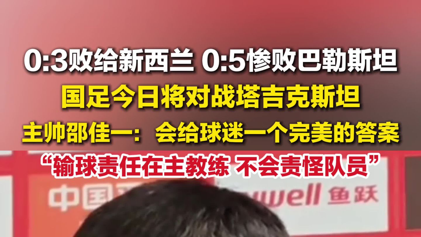 0:5惨败巴勒斯坦后，国足将对战塔吉克斯坦，主帅邵佳一称会给球迷一个完美答案