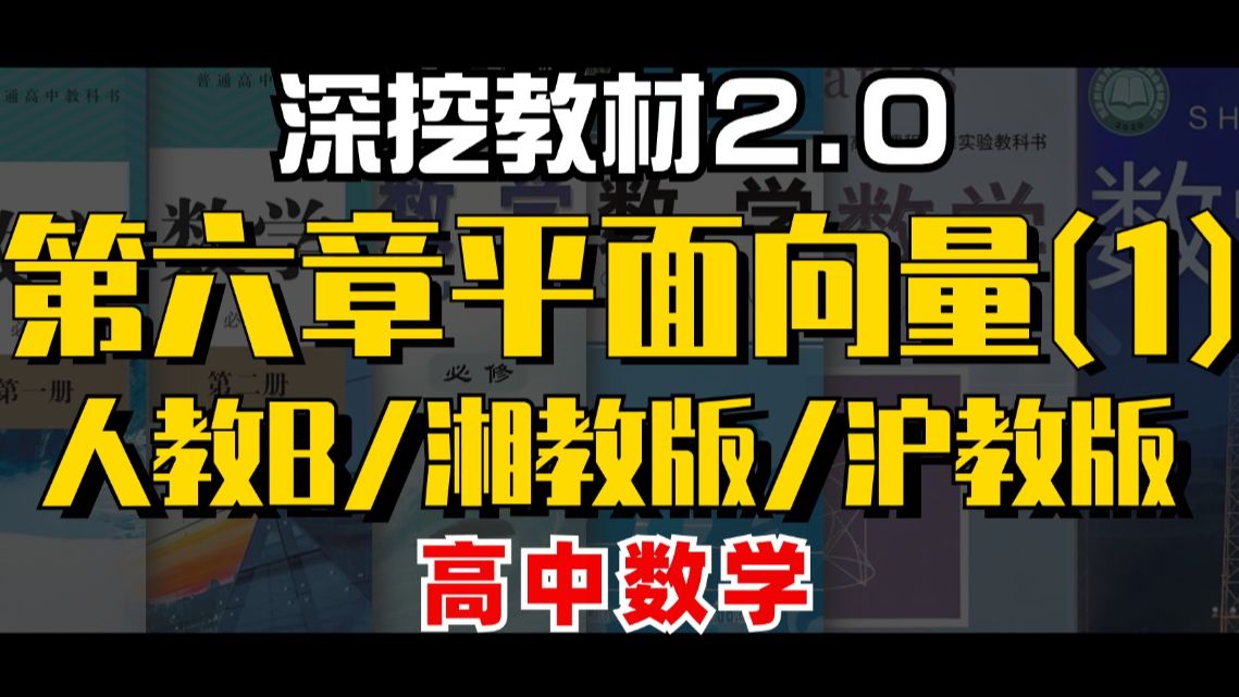 【深挖教材2.0】第六章平面向量(1)人教B/湘教版/沪教版|赵礼显高考数学哔哩哔哩bilibili