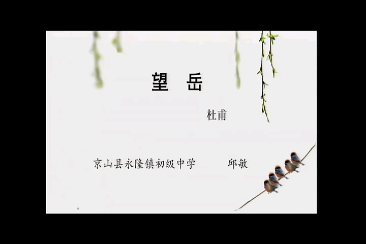 七年级下册:《古代诗歌五首 望岳》 特级教师公开课 有配套课件 教案