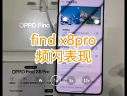 Download Video: oppo Findx8pro频闪测试