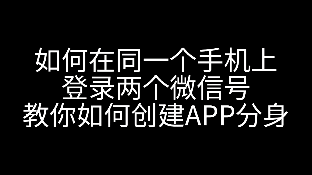 如何在手机上同时登录两个APP哔哩哔哩bilibili