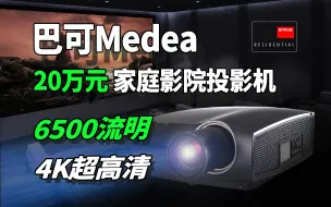 Descargar video: 劳斯莱斯的古斯特！Barco Medea 投影机深度分享【企鹅评测】