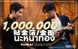 Descargar video: 【泰语中字】นะหน้าทอง《贴金箔/金面》- JOEY PHUWASIT [Piano & i Live]