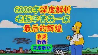 Download Video: 【深度解析】6000字深度解析老版辛普森一家最后的辉煌……辛普森一家第十二季第十八集细节、彩蛋解析