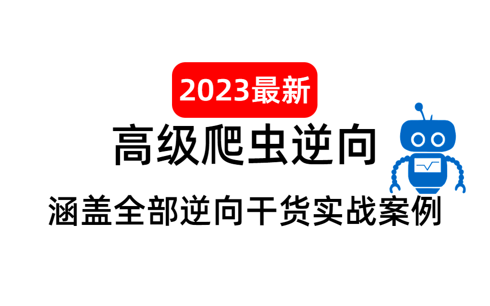 【全站第一】终极爬虫逆向教程:突破反爬虫防御的终极指南,从入门到精通,没有爬不了的网站!哔哩哔哩bilibili