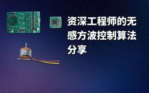 下载视频: 资深工程师的无感方波控制算法分享