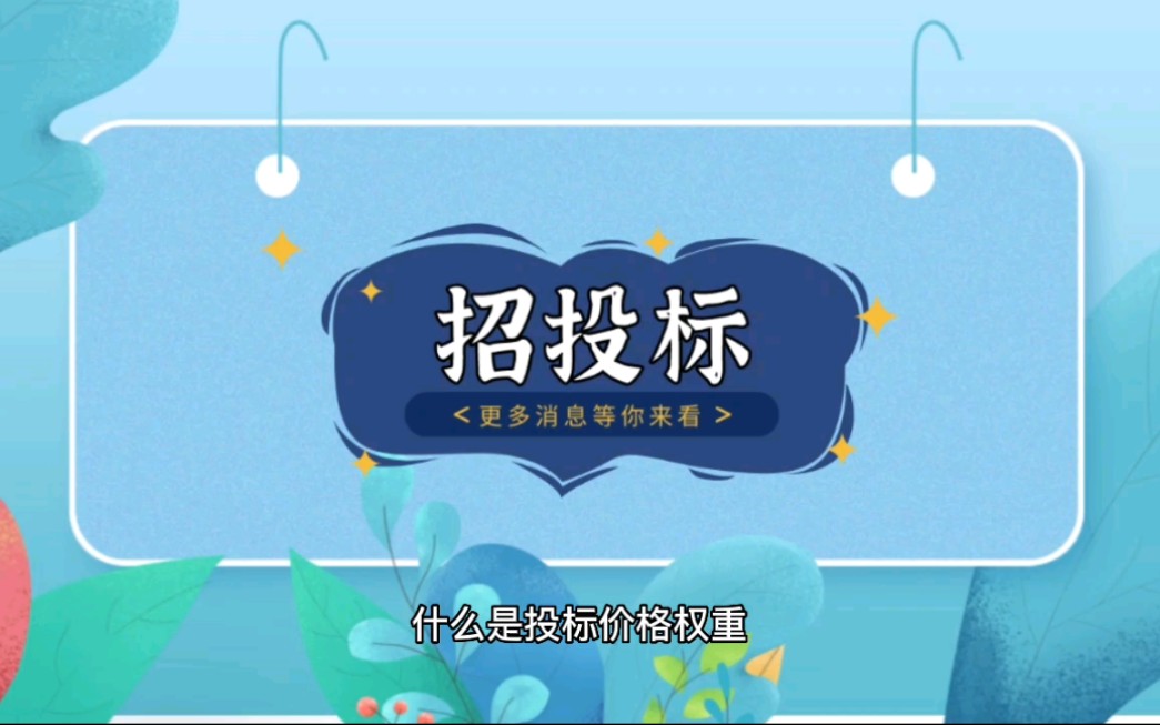 什么是投标价格权重?具体是怎么计算的?哔哩哔哩bilibili