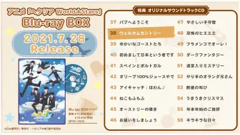 アニメ ヘタリア World Stars キャラクターソング ドラマ Vol 2 試聴動画 哔哩哔哩 Bilibili アニメ ヘタリア World Stars キャラクターソング ドラマ Vol 2 試聴動画 哔哩哔哩 Bilibili