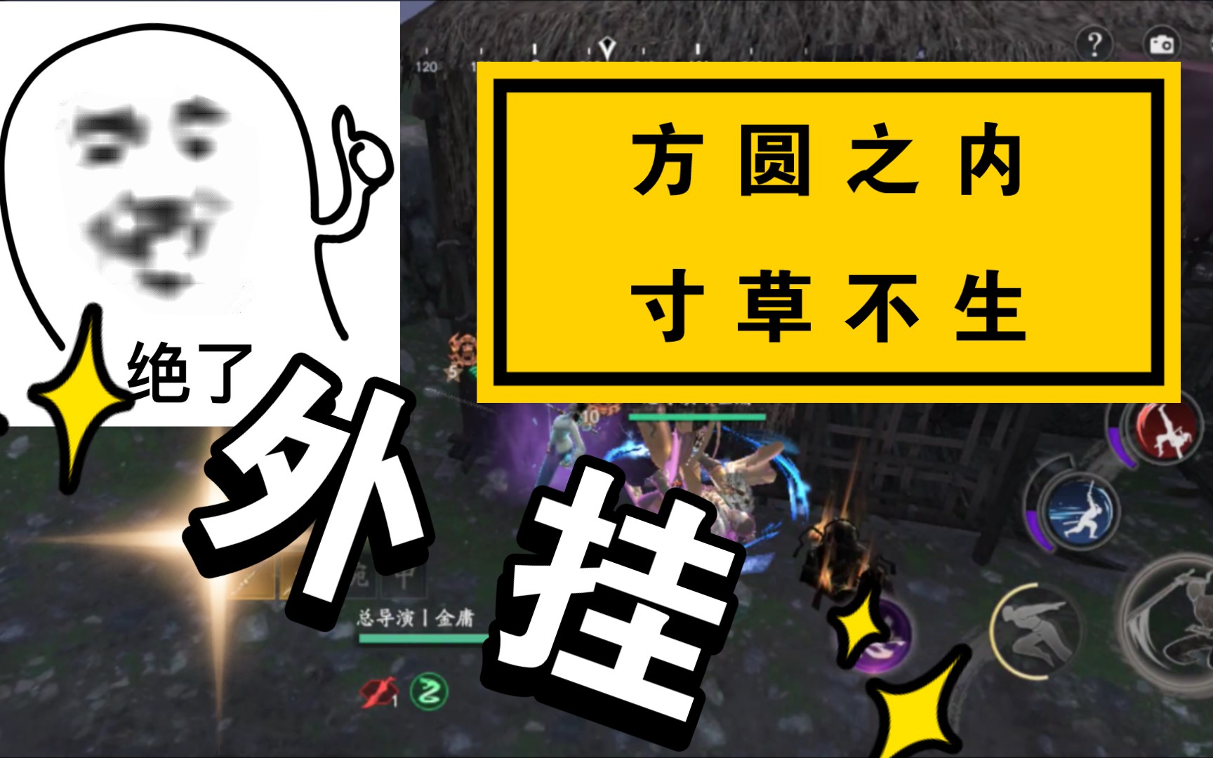 【流星群侠传】官方屡禁不止,up主顶风作案,誓用外挂诠释何为"方圆之