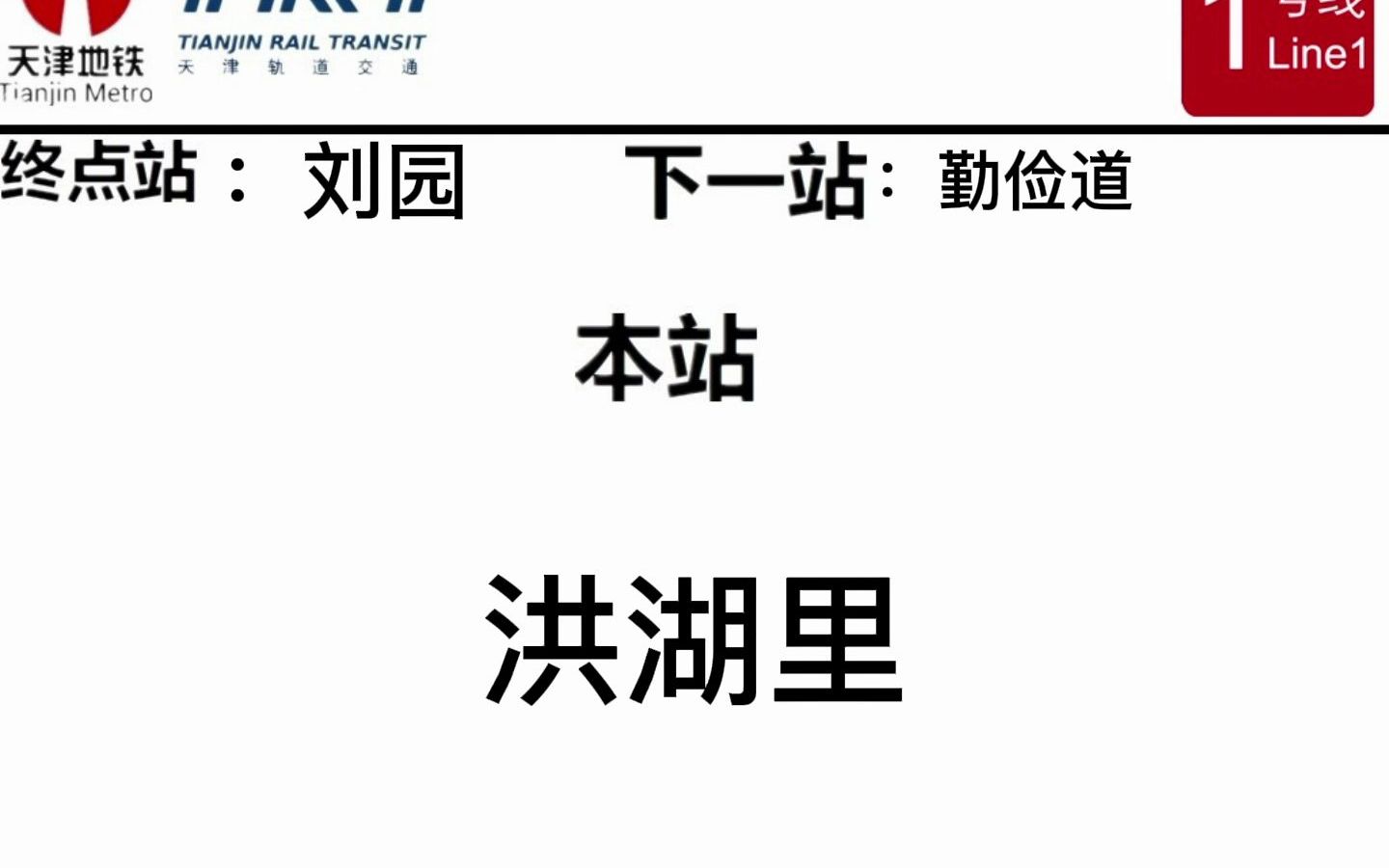 天津地铁1号线报站(西南角至刘园)哔哩哔哩bilibili