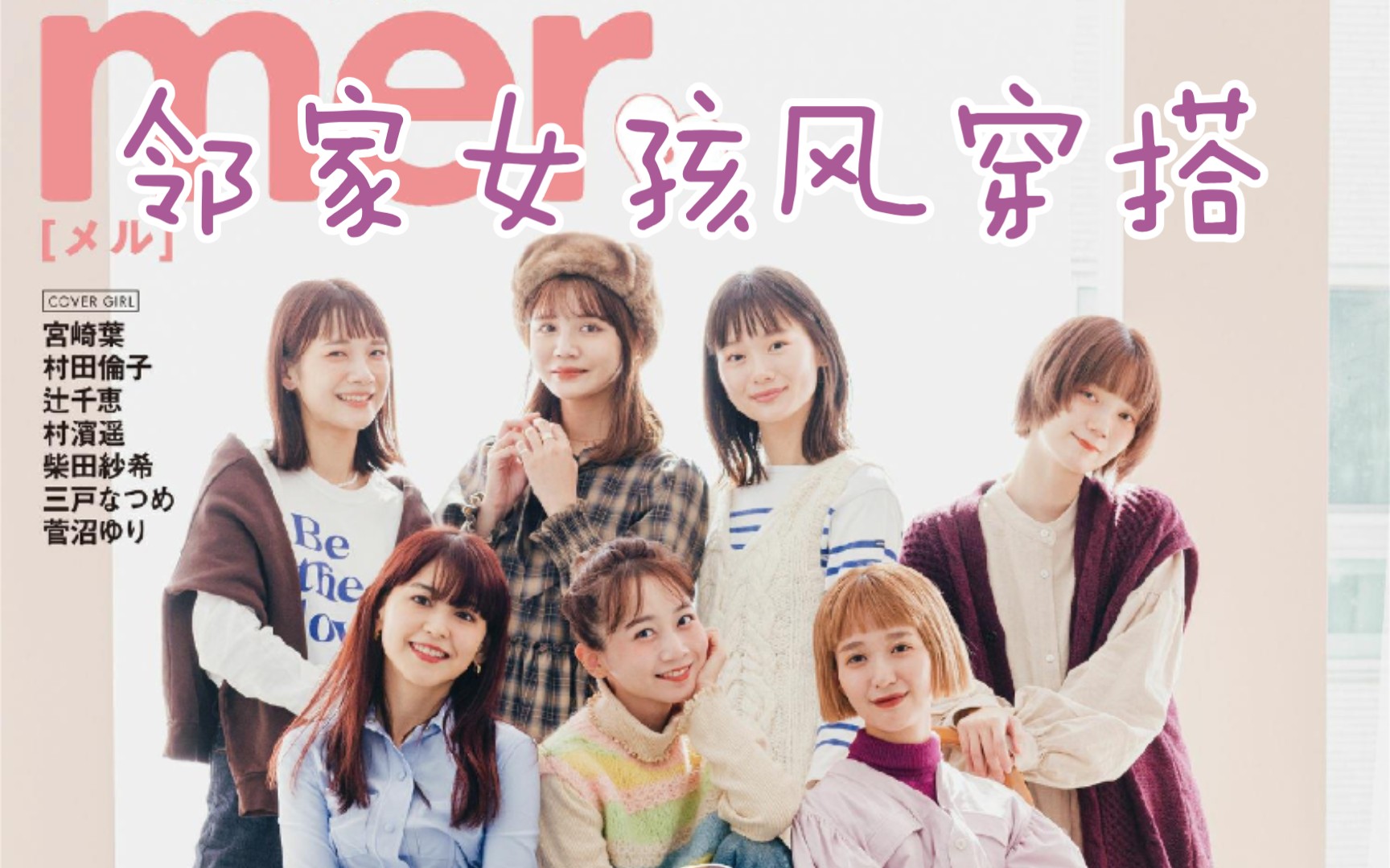 时尚杂志《mer》2022年2月刊,小个子女生怎样穿搭!哔哩哔哩bilibili