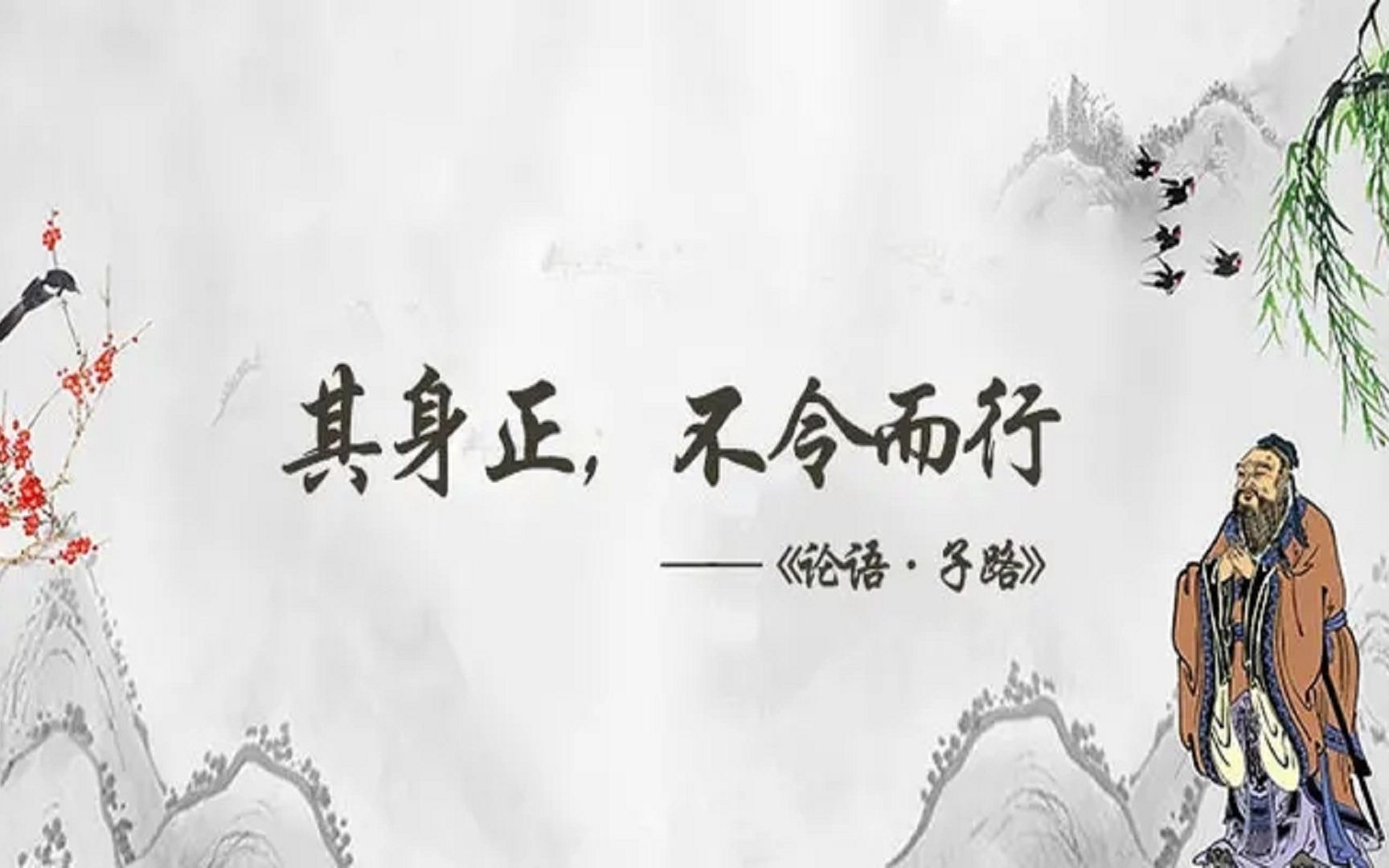 【孔子箴言故事】正直力行——其身正,不令而行哔哩哔哩bilibili