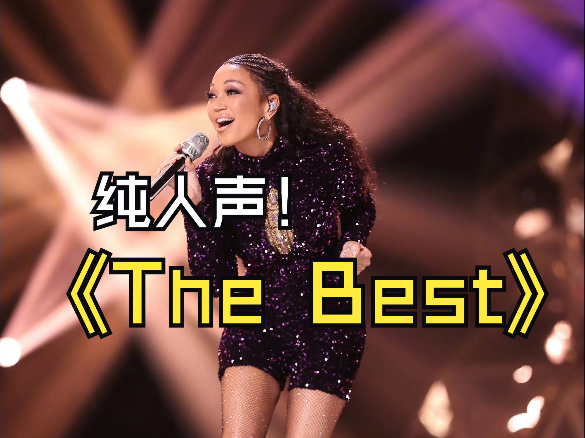 香缇莫《The Best》完美演绎,高音在线!哔哩哔哩bilibili