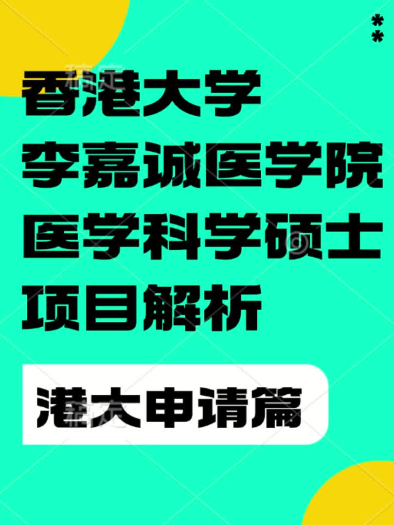 香港大学李嘉诚医学院医学科学硕士项目解析哔哩哔哩bilibili