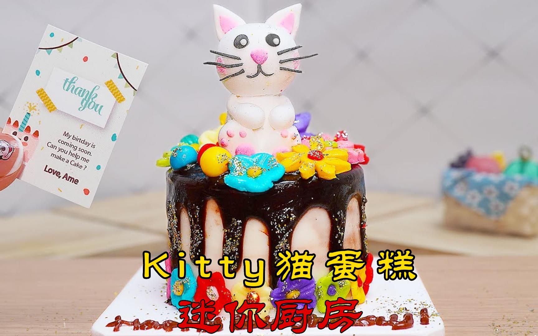 【迷你厨房】 Kitty猫蛋糕哔哩哔哩bilibili