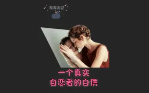 Download Video: 一个真实女性自恋者的自供