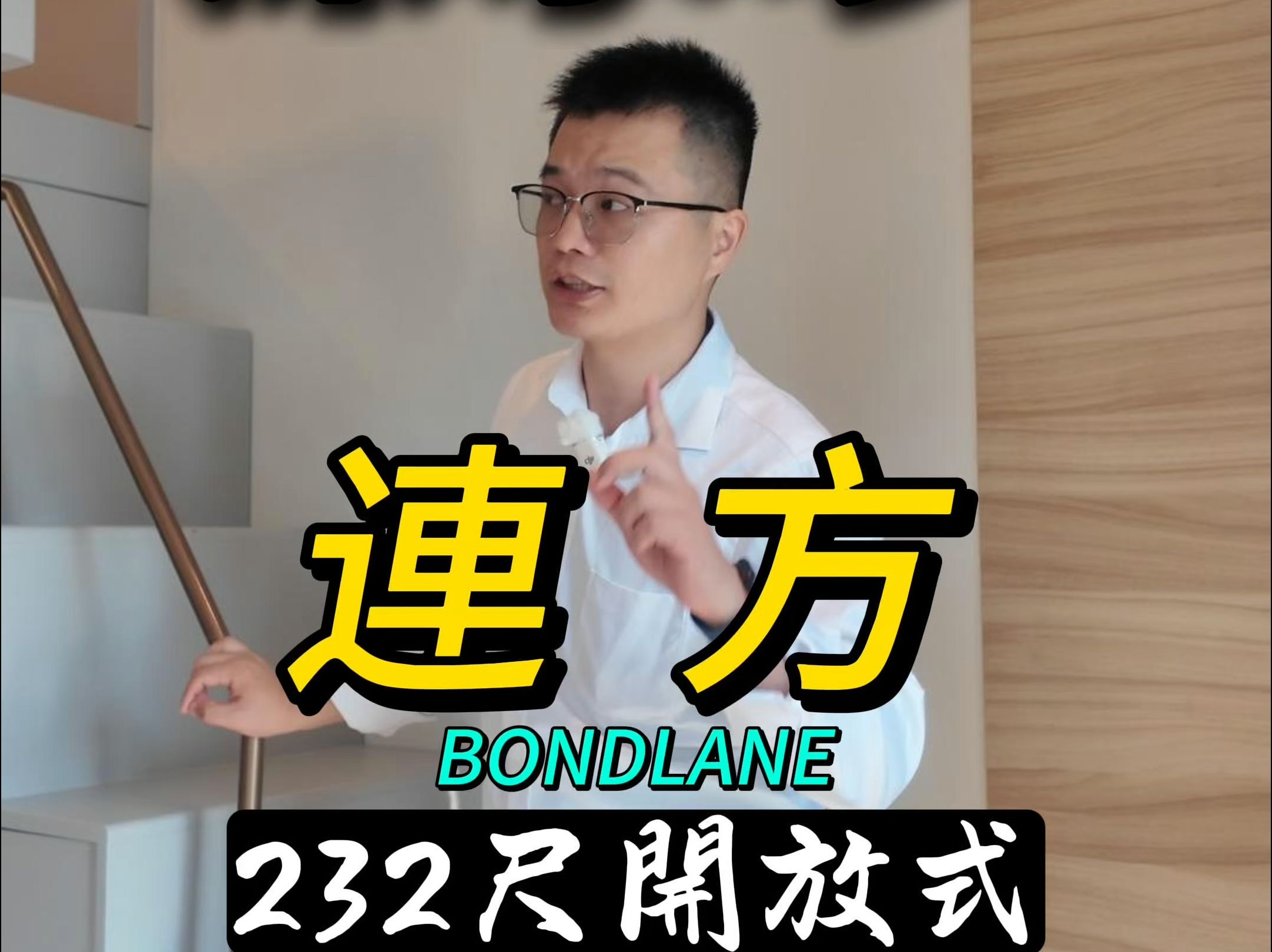 深水埗连方BONDLANE 232尺开放式4百万精品蜗居哔哩哔哩bilibili