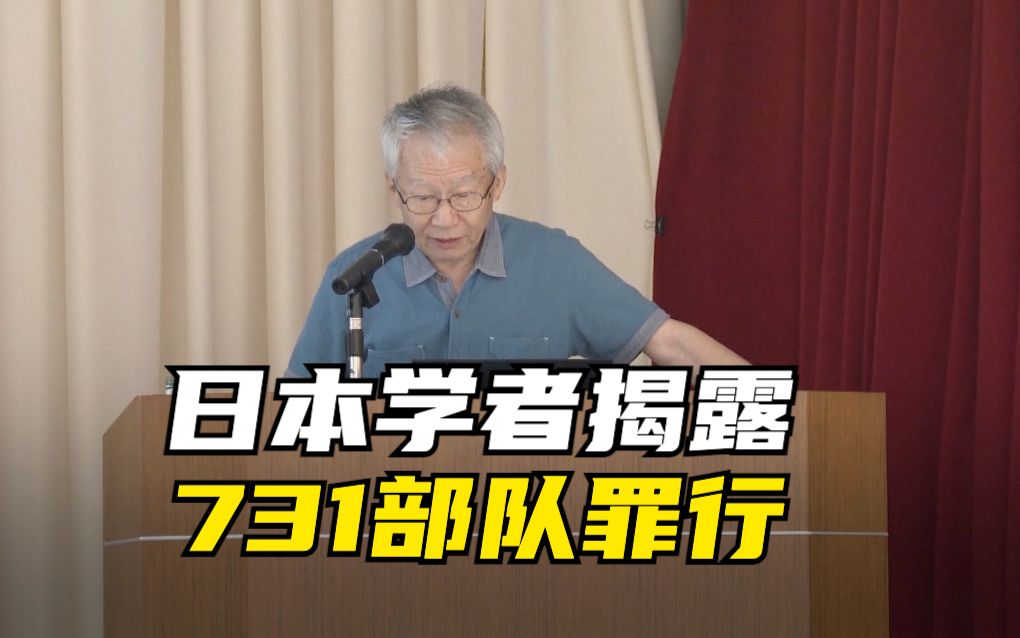 [图]日本学者揭露731部队罪行 呼吁日本政府正视历史、反省罪行