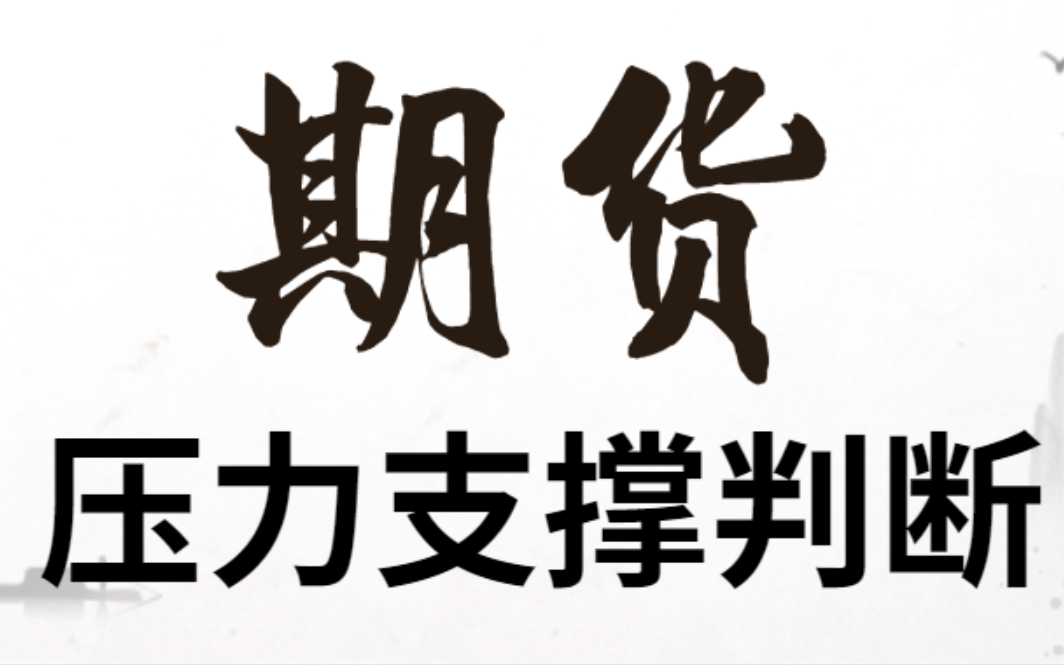 期货价格涨跌判断技巧 期货投资买卖实战技巧哔哩哔哩bilibili