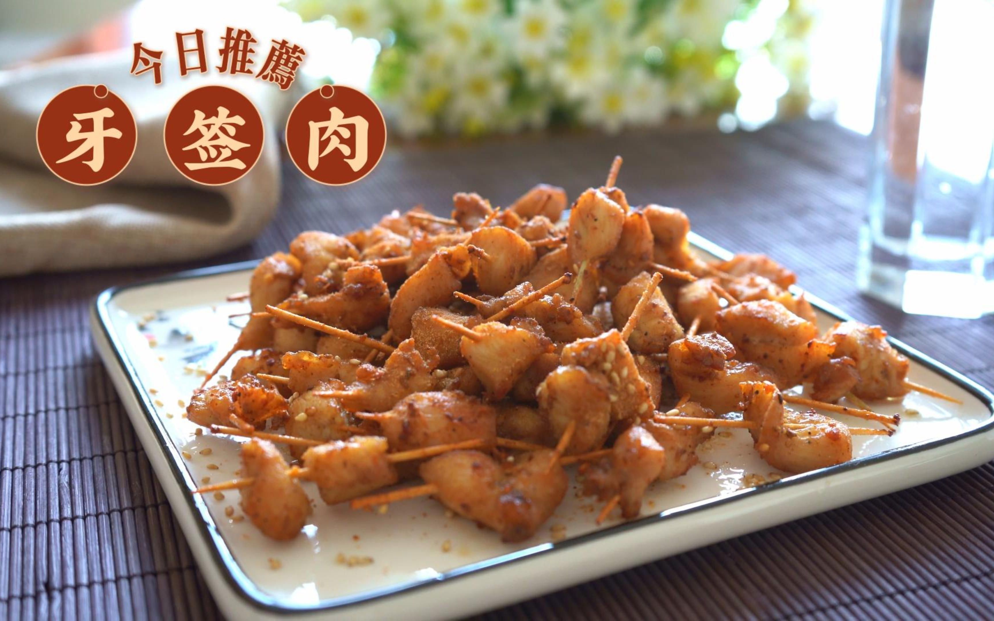 孩子喜欢吃的牙签肉你会做吗?跟我学,几块钱做一盘,太解馋了