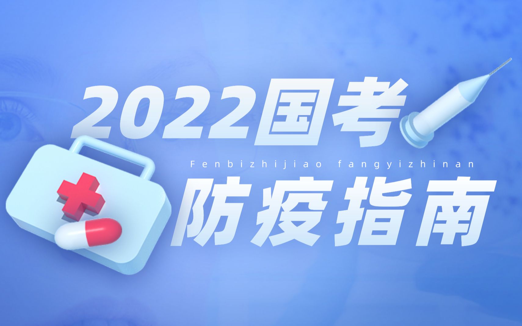 [图]2022国考笔试防疫指南 从现在到考试的个人防疫准备大汇总 ！