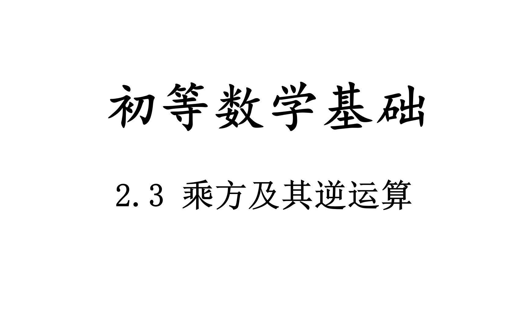 【初等数学基础】2.3 乘方及其逆运算哔哩哔哩bilibili