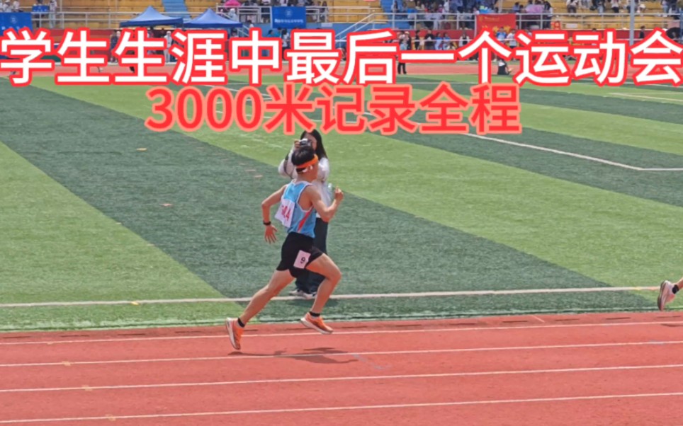 湖北民族大学2024校运会3000米第一组记录全程
