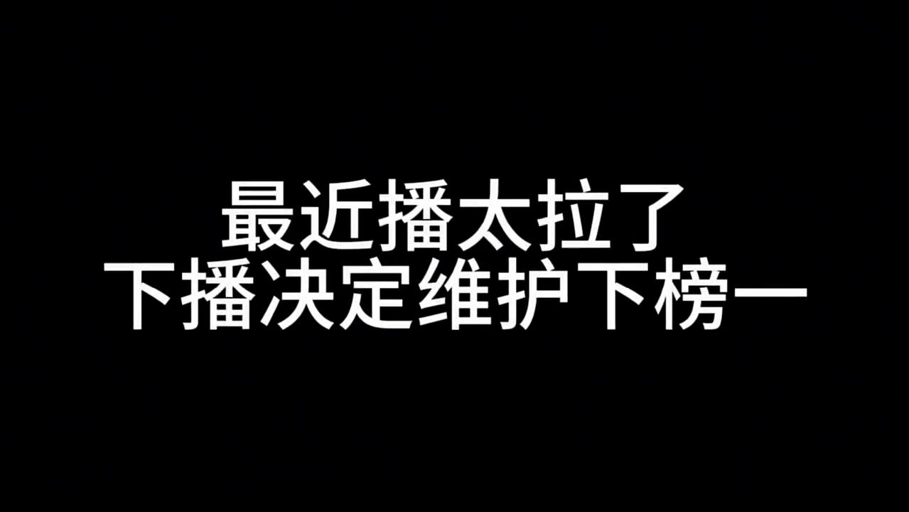 关于怎么维护榜一这件事哔哩哔哩bilibili