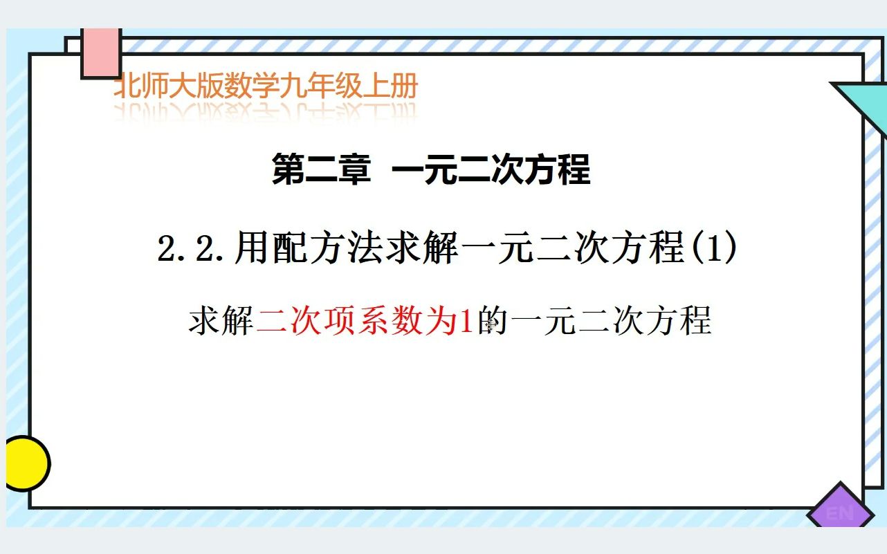 北师大版数学九年级上册 第二章 一元二次方程2.2.用配方法求解一元二次方程(1)求解二次项系数为1的一元二次方程哔哩哔哩bilibili