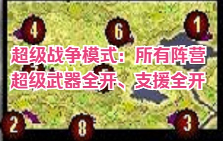 【红色警戒】神仙模式:超级战争!全部支援协议、超级武器开满~哔哩哔哩bilibili红色警戒2