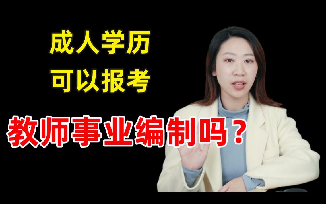 成人学历可以考教师正式编制吗?哔哩哔哩bilibili