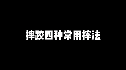 摔跤常用摔法#格斗#摔跤哔哩哔哩bilibili