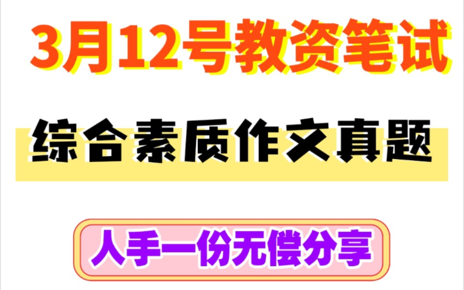 2022年上半年教资笔试中小学综合素质作文真题教师资格证笔试综合素质作文押题真题哔哩哔哩bilibili