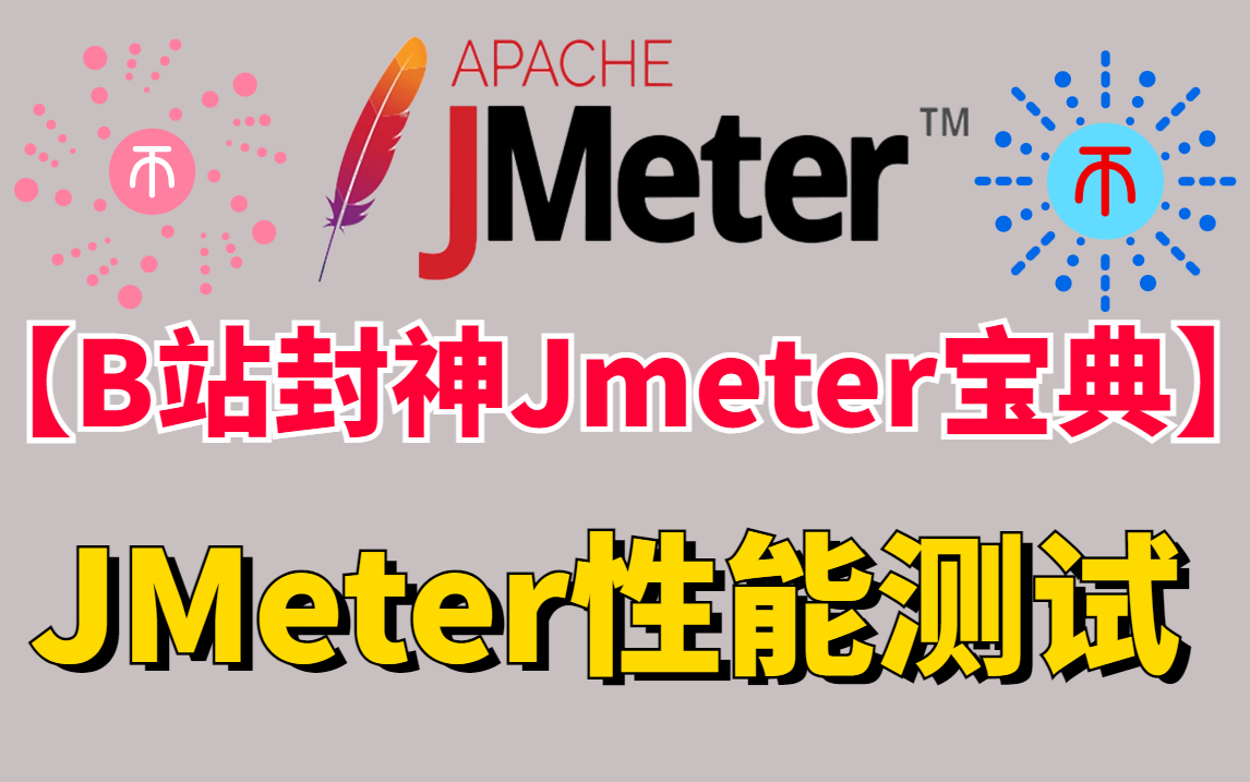 B站互联网大厂软件测试工程师实战教程 Jmeter性能测试千万并发压测 三天学会涨薪哔哩哔哩bilibili